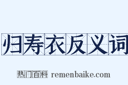 归寿衣反义词是什么意思的图片
